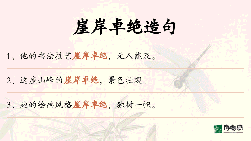 崖岸卓绝