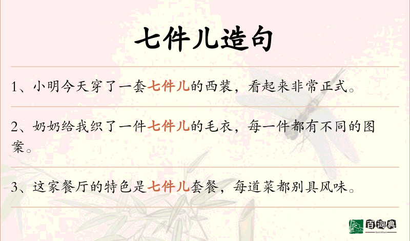 七件儿