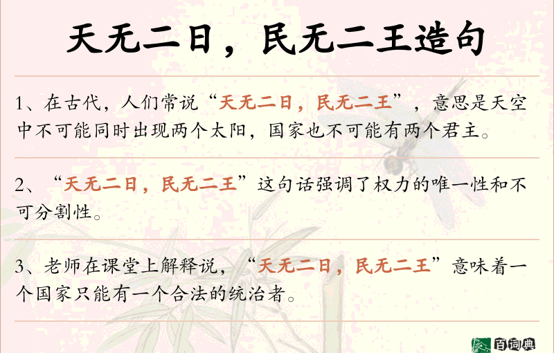 天无二日，民无二王