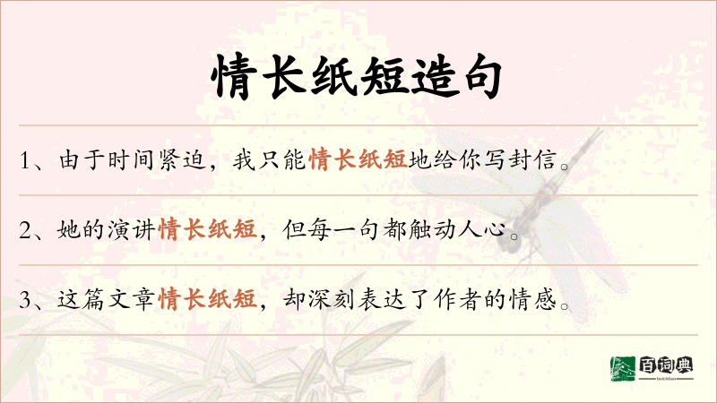 情长纸短