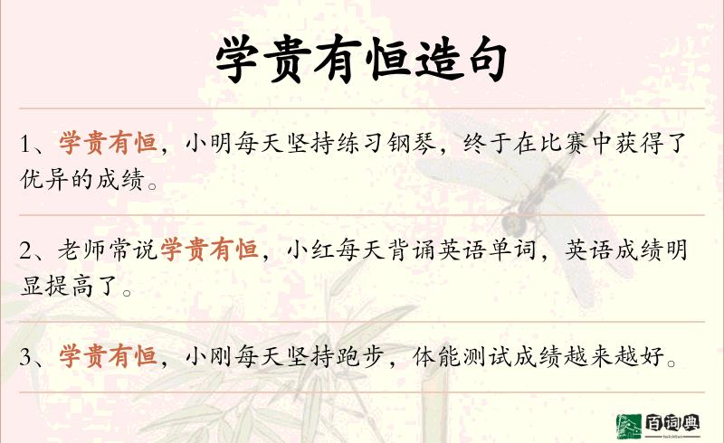 学贵有恒