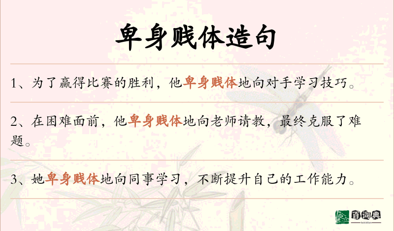 卑身贱体