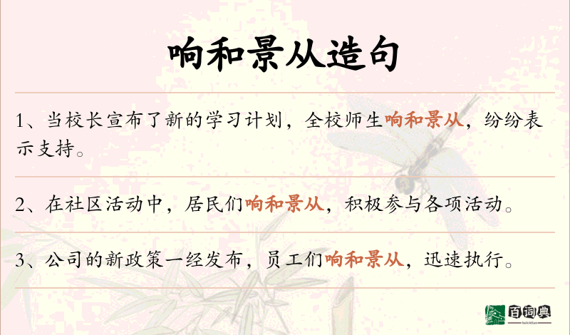 响和景从