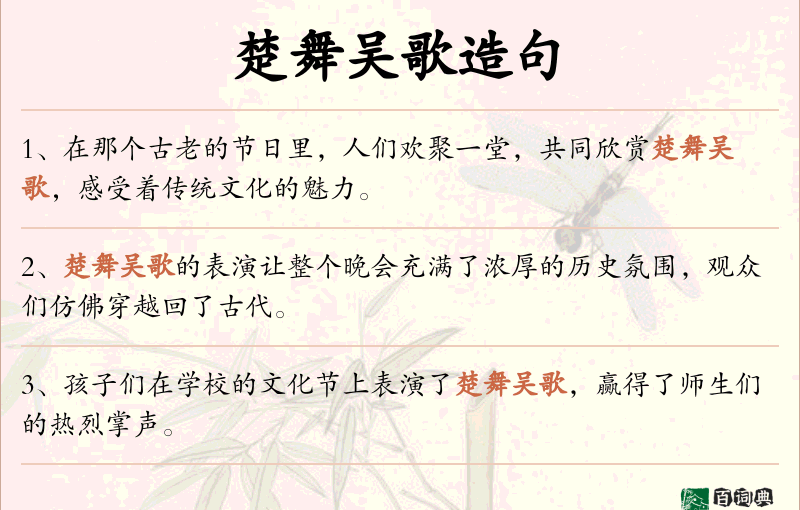 楚舞吴歌