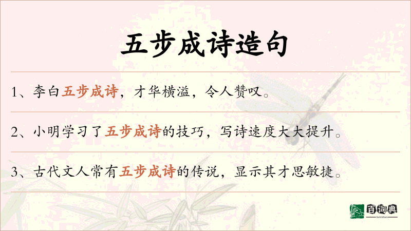 五步成诗