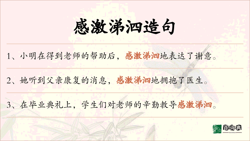 感激涕泗