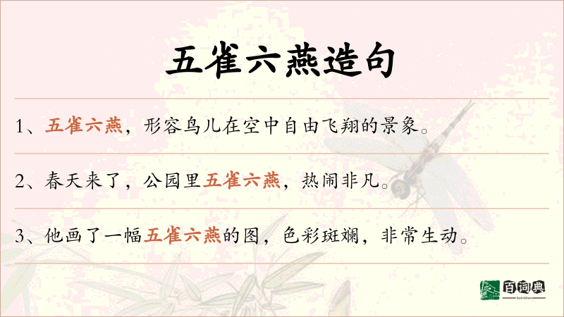 五雀六燕