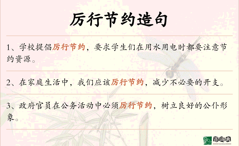 厉行节约