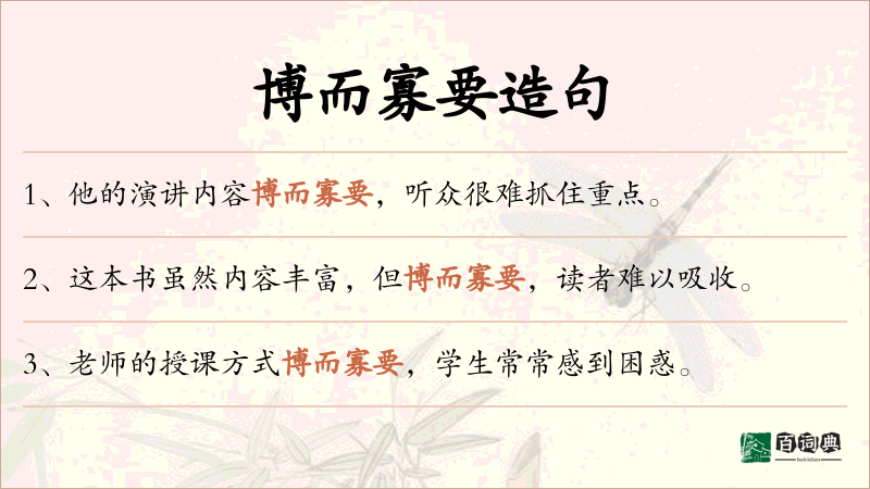 博而寡要