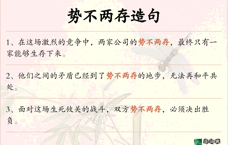 势不两存