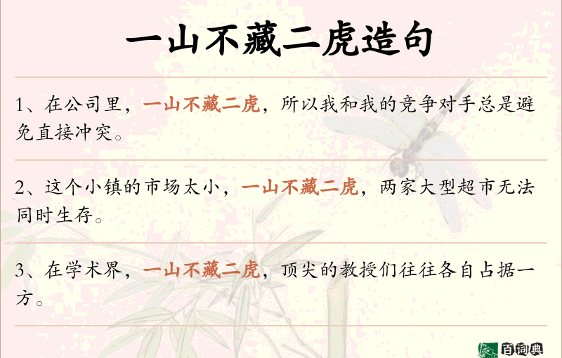 一山不藏二虎
