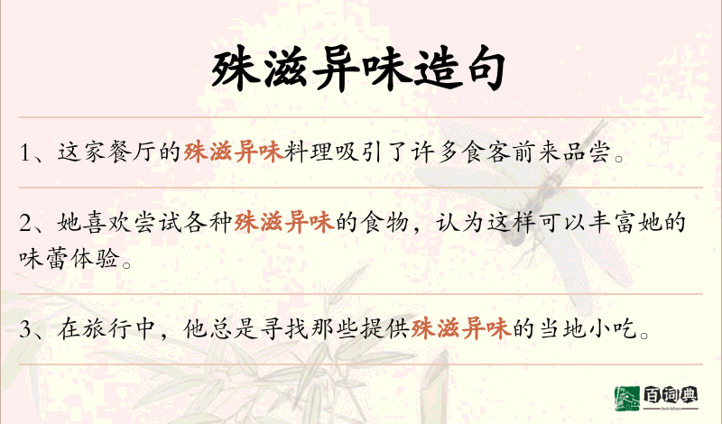殊滋异味