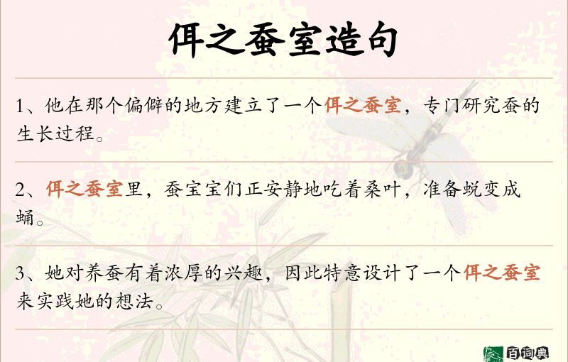 佴之蚕室