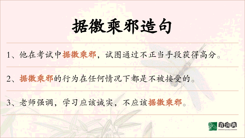 据徼乘邪