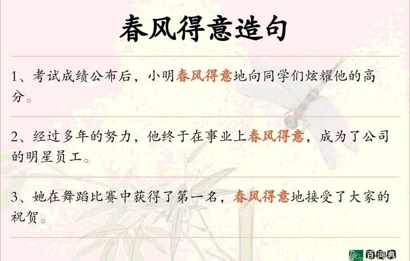 春风得意