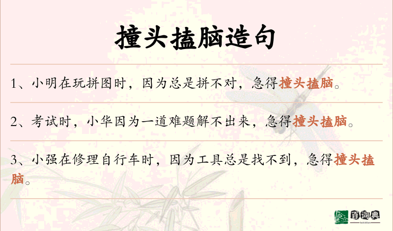 撞头搕脑