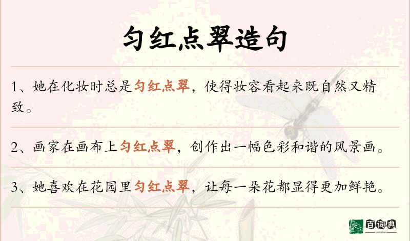 匀红点翠