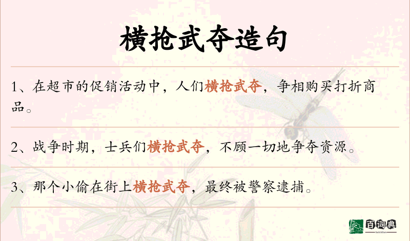横抢武夺