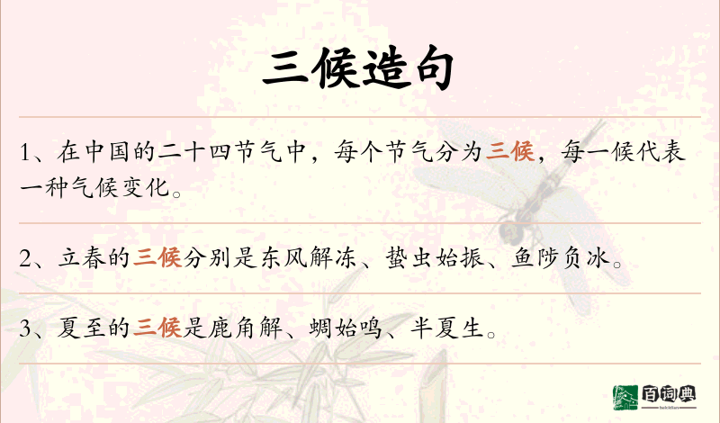 三候