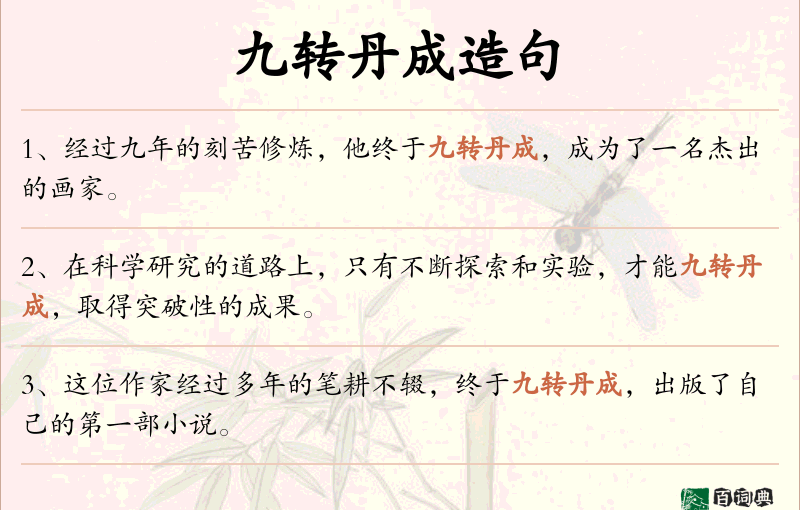 九转丹成