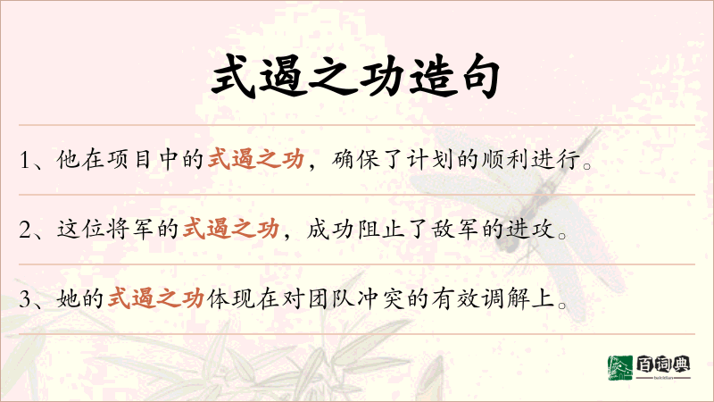 式遏之功
