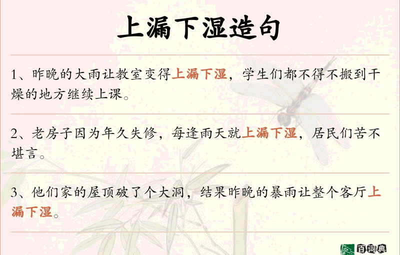 上漏下湿