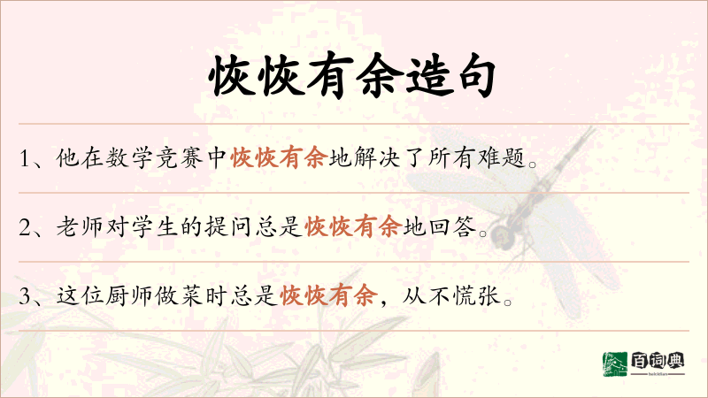 恢恢有余