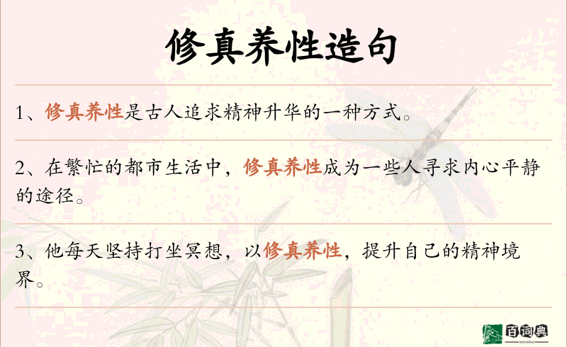 修真养性