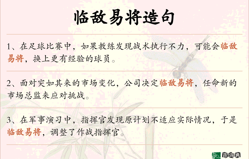 临敌易将