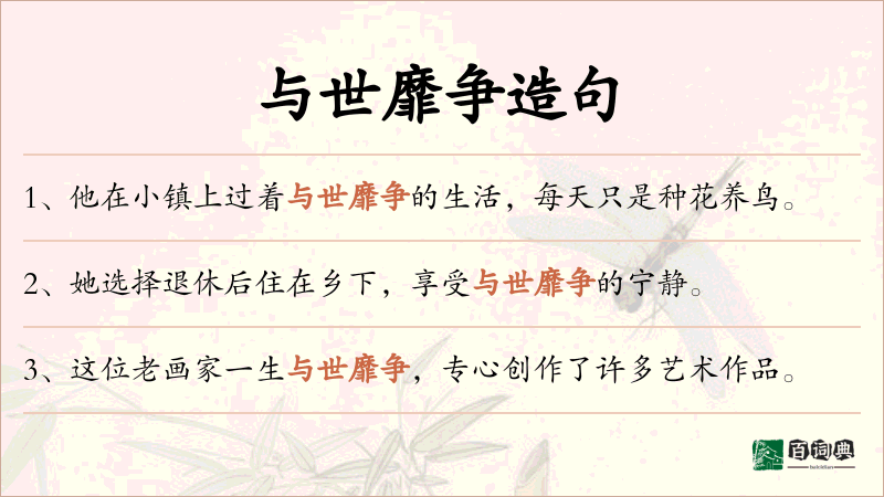 与世靡争