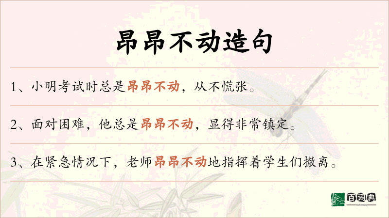 昂昂不动