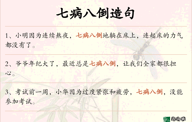 七病八倒