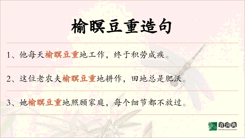 榆瞑豆重