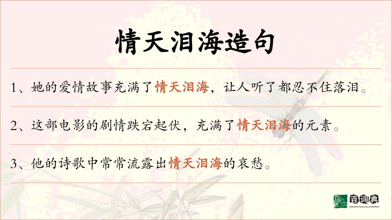 情天泪海