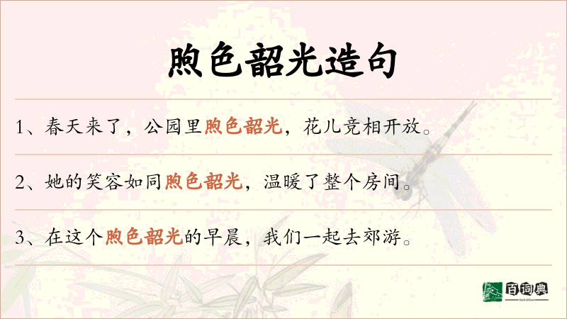 煦色韶光