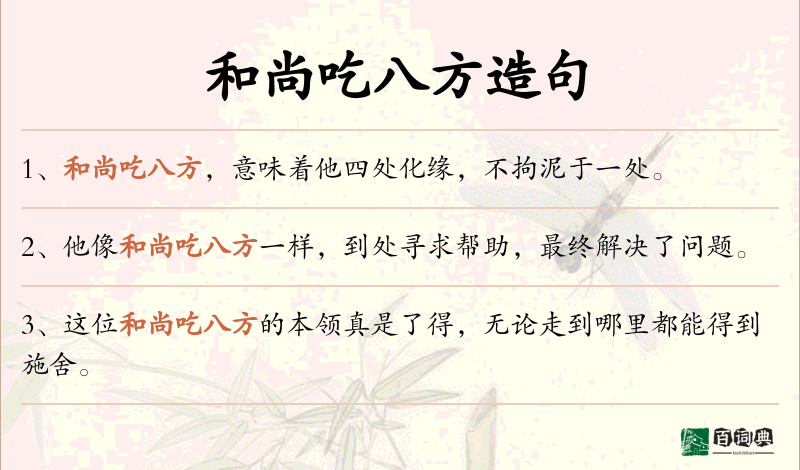 和尚吃八方