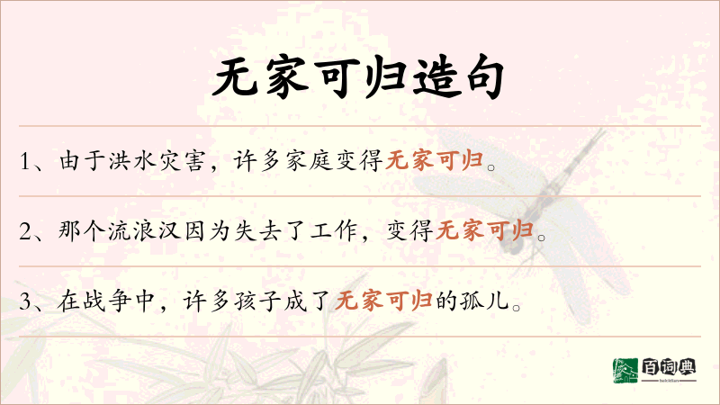 无家可归
