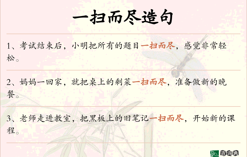 一扫而尽
