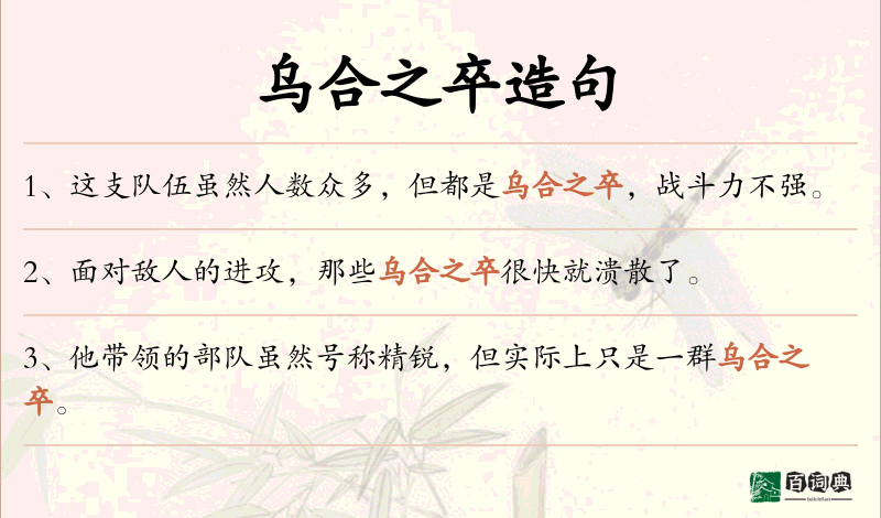 乌合之卒