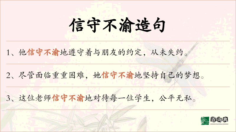 信守不渝