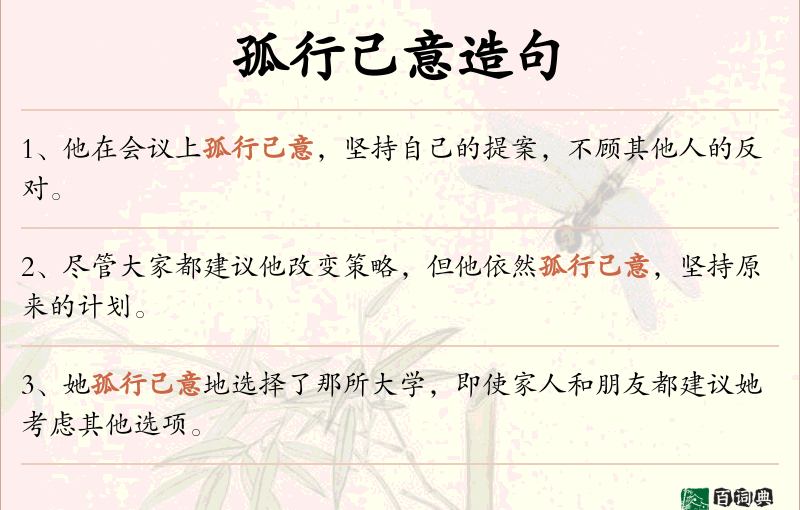 孤行己意