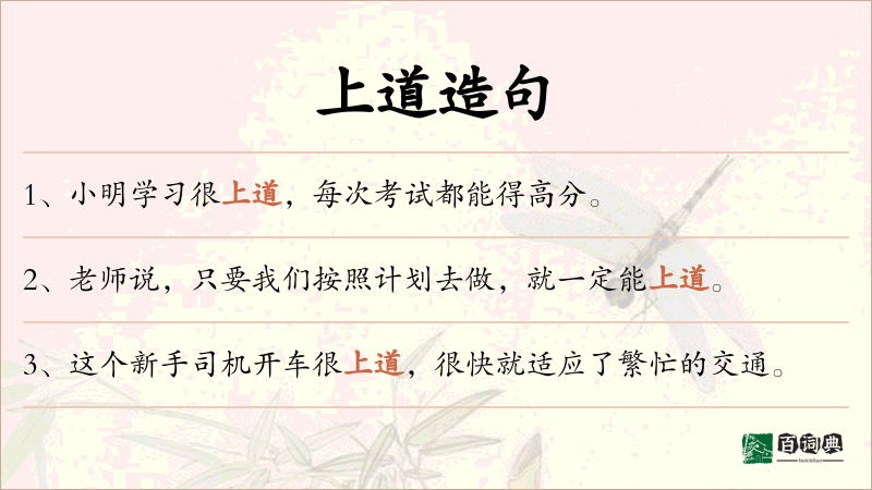 上道