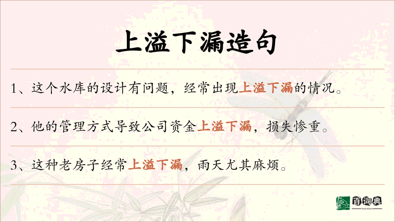 上溢下漏