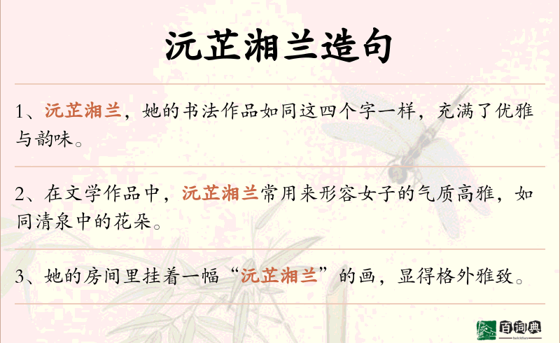 沅芷湘兰