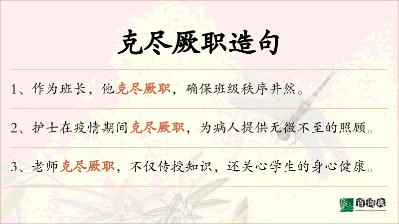 克尽厥职