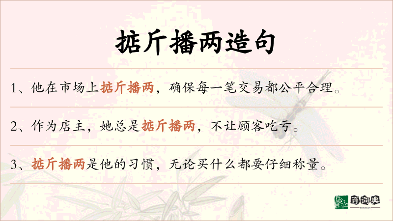 掂斤播两