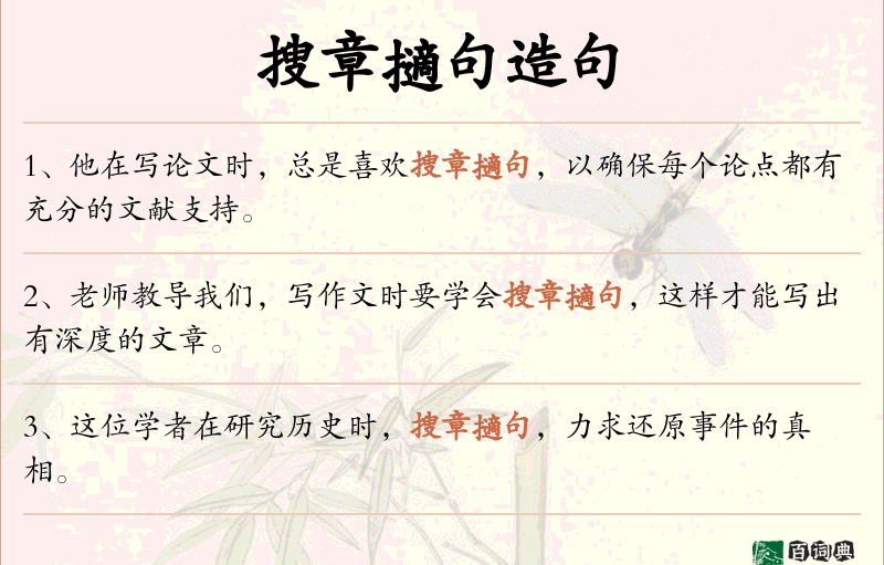 搜章擿句