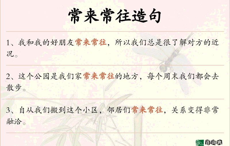 常来常往
