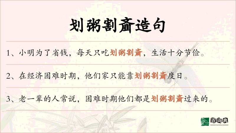 划粥割齑