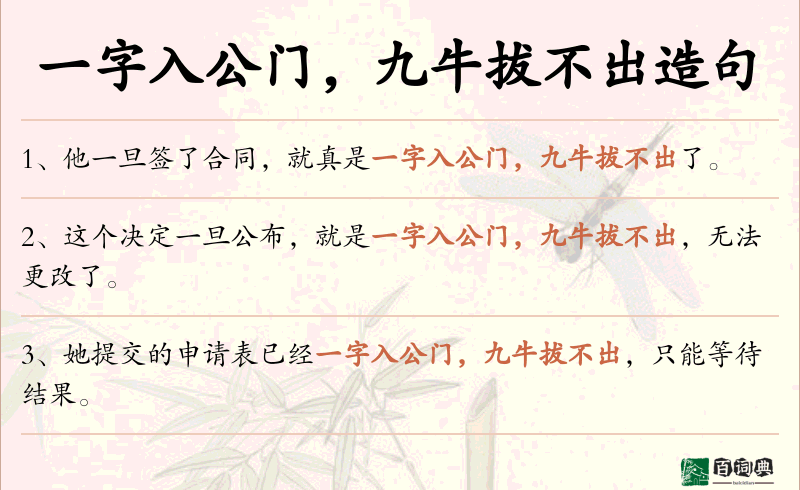 一字入公门，九牛拔不出